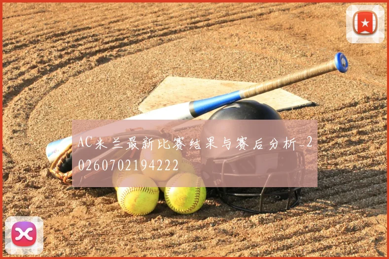 AC米兰最新比赛结果与赛后分析_20260702194222
