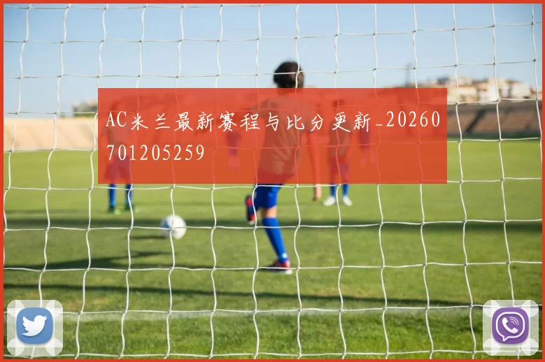 AC米兰最新赛程与比分更新_20260701205259