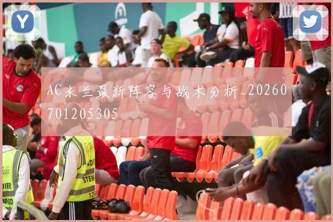 AC米兰最新阵容与战术分析_20260701205305