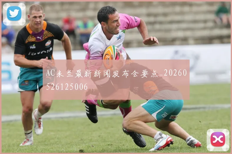 AC米兰最新新闻发布会要点_20260526125006